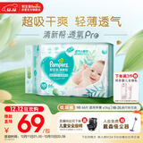 帮宝适超薄透气清新帮透氧Pro新生儿婴儿纸尿裤尿不湿尿片尿布NB66