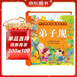 阳光宝贝 弟子规（完整注音版）幼儿启蒙儿童国学美绘本 