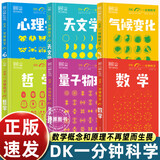 官方正版【全套6册】DK一分钟科学系列 DK一分钟数学心理学量子物理哲学天文学 7-15岁儿童青少年科普百科三四五六年级中小学生课外书 【2册】DK一分钟科学 数学+量子物理学