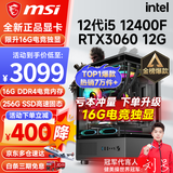 微星（MSI） i5 12400F/13400F/RTX3060/4060/5060Ti黑神话悟空游戏主机电脑台式机组装电脑主机DIY整机 配置四 i5 12400F丨RTX3060 12G