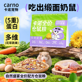 CARNO PET PRODUCTS卡诺自然盛宴全价仓鼠冻干粮食金丝熊花枝鼠豚鼠营养主粮650g