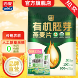 西麦即食燕麦片 多种谷物混合  健身养生代餐中老年营养早餐冲泡食品 【有机胚芽】 520g[含赠] 有机麦片