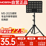 莫森（MOSEN）MS-202S谱架 专业升降琴谱架 乐器通用乐谱架谱台约133mm 经典款