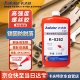 卡夫特(kafuter)螺丝胶262 厌氧胶 K-0262 螺纹紧固剂 紧固防锈固定螺纹胶高强度不易拆卸耐高温 红色 250g