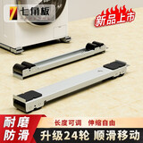 七角板洗衣机底座滑轮底座 一字型滑轨洗衣机支架白色可移动 波轮滚筒洗衣机加高脚垫 可移动24轮托架