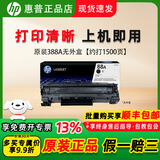惠普（HP）原装CC388A硒鼓适用于1108/1106/1136/126a/126nw/128fw国产通用 原装388A无外盒【约打1500页】