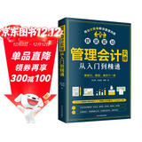 管理会计实操从入门到精通（出纳财务书籍）实操一本通