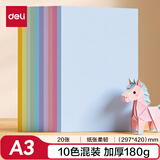 得力（deli）10色20张马卡龙手工硬卡纸彩色A3加厚剪纸手工DIY折纸美术绘画涂鸦学生幼儿园生日开学文具