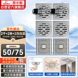 潜水艇（Submarine）不锈钢防臭地漏套装 50管径 两个淋浴+两个干湿区+两个洗衣机地漏