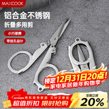 美厨（MAXCOOK）剪刀旅行剪 不锈钢折叠剪刀便携小剪刀 MCPJ-JD001