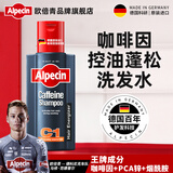 欧倍青（Alpecin）德国进口 咖啡因控油洗发水蓬松洗发露男女强韧发丝洗头膏 250ml