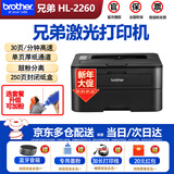 兄弟（brother） 激光打印机HL-2260高速激光打印机替代2240/2140/2040 官方标配（原装主机+原装粉盒硒鼓1套）