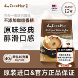 泽合（CHEK HUP）怡保白咖啡原装进口马版原味三合一速溶白咖啡拿铁奶茶口感12包