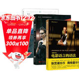 【新版】电影语言的语法+剪辑的语法+镜头的语法（套装共三本）