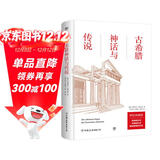 古希腊神话与传说（精装 西方文化的起源 语文推荐阅读 翻译家高中甫等德语直译 赠古希腊神谱）创美工厂