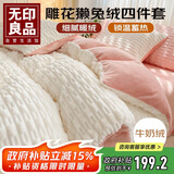 无印良品雕花獭兔绒四件套牛奶绒床上四件套床单法兰绒被套200*230cm奶白