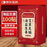 同仁堂北京同仁堂海盐生姜老北京艾草足贴宝宝暖足贴脚湿气100贴/盒