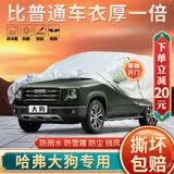 大昌揽月哈弗大狗车衣全车罩大狗混动加厚遮阳防晒防雪霜防冻防雨水车套