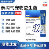 泰淘气【现货速发】泰淘气益生菌兽药猫咪狗狗调理肠胃幼犬猫腹泻呕吐拉 【无盒】   中通 10条*1盒 泰淘气