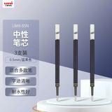 uni三菱 uni-ball UMR-85N按动笔芯0.5mm中性笔蓝黑色替芯 适用签字笔UMN-155 105 152 207等系列 3支