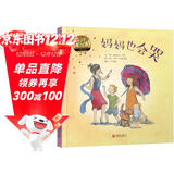 妈妈也会哭 一本治愈系的图画书 妈妈爸爸也有不好的情绪 但妈妈爸爸的爱永远不变3-9岁（启发出品）