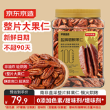 京东京造 大颗粒碧根果仁650g 整片大仁长寿果坚果炒货果干孕妇休闲零食