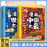 漫画世界之最+漫画中国之最（2册）中国少儿科普百科全书儿童青少年文化常识 探寻世界的自然风光与人文奇观 成长阅读课外书 