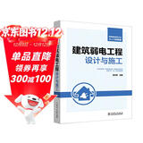 智能建筑弱电工程从入门到精通 建筑弱电工程设计与施工