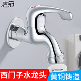 洁冠 洗衣机水龙头4分滚筒全自动洗衣机龙头6分洗碗机水龙头 鱼尾6分出水龙头
