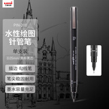 uni三菱（uni）0.05mm水性绘图针管笔 PIN-200美术设计描边笔勾线笔 黑杆黑芯 单支装