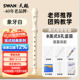 天鹅（SWAN）D2竖笛英式8孔白色儿童小学生专用高音笛子专业演奏级