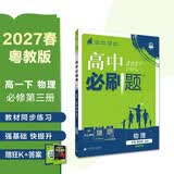 2026高中必刷题 高一下 物理 必修 第三册 粤教版 教材帮学霸一遍过同步一课一练天天练一本练习册 理想树 开学季