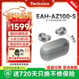 Technics【国家补贴】EAH-AZ100耳机 黑胶豆 真无线蓝牙降噪耳机入耳式 HIFI 磁流体/空间音频/自适应降噪 银色
