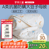 罗莱儿童 黄小豆 婴幼儿A类30%大豆纤维被 子母被 8.5斤200*230cm印花