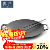 典匠铸铁烤肉盘家用 电磁炉烧烤盘烤肉锅卡式炉铁板烧户外露营煎烤盘 34cm烤肉盘
