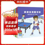 亲亲体育图书馆 第3辑（共5册）轮滑武术羽毛球跆拳道乒乓球 3-6-8岁幼儿童运动科普绘本 小学生课外阅读兴趣爱好启蒙百科 
