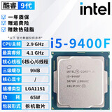 英特尔（Intel）酷睿9/8/7/6代CPU处理器i3 i5 i7 i9系列9400F 9600KF拆机散片 i5 9400F【拆机散片+赠硅脂】