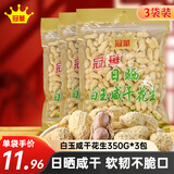 冠華白玉咸干花生350g*3袋 咸香酥脆带壳花生坚果炒货广东特产年货