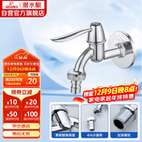 潜水艇（Submarine） L701X 洗衣机水嘴 4/6分洗衣机龙头