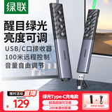 绿联绿光激光PPT翻页笔教师用 支持蓝牙连接教学会议演讲遥控笔 可充电幕布投影仪无线演示器 20470