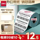 得力（deli）100*50mm 800张*1卷 薄荷海三防热敏标签纸 快递面单不干胶打印纸 ZG179【适配4寸标签机888B等】