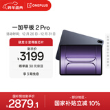 一加平板 2 Pro【国家补贴】13.2英寸平板电脑骁龙8至尊版芯片 8GB+256GB 深海蓝 游戏办公学生