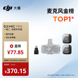 大疆 DJI Mic Mini 迷你无线高品音质 降噪领夹麦克风【安卓+苹果全系列】手机版全能版 一拖二