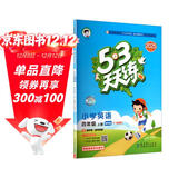 2025秋季53天天练广州专用小学英语四年级上册教科版（三年级起点）五三天天练5 3天天练5.3天天练5·3天天练学霸培优学霸提优