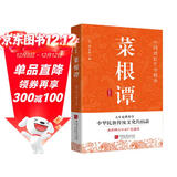 菜根谭 原文+注释+译文+评鉴 国学经典人生处世哲学修身立世自我修养中华民族传统文化的结晶