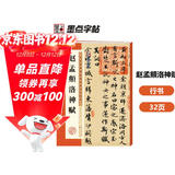 墨点字帖 赵孟頫洛神赋毛笔字帖 字帖成人毛笔书法字帖成人字帖行楷行书字帖成人行楷书字帖 赵孟頫洛神赋