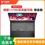 惠普（HP） 暗影精灵10/暗影精灵11/暗影精灵乐享版 16.1英寸 多型号可选 笔记本电脑适用配件 高清键盘膜 暗影精灵11 2025款