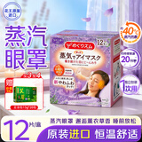 花王（KAO）美舒律蒸汽眼罩12片/盒 薰衣草香 热敷眼罩男女士通用 原装进口