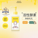 高丝（Kose）毛穴小町酵素卸妆油150ml/瓶 温和卸妆液干湿两用生日礼物送女友