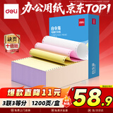 得力（deli）【缺页十倍赔】白令海三联三等分可撕边针式电脑打印纸 彩色(白红黄)送货单1200页 BLL241-3-1/3CS
